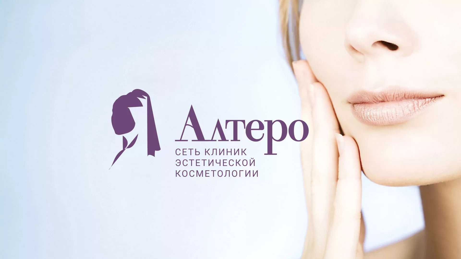 Создание сайта сети клиник эстетической косметологии «Алтеро» в Брянске
